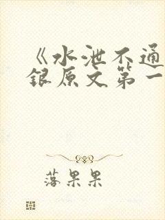《水泄不通》金银原文第一节