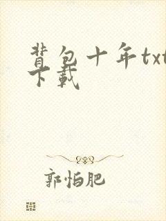 背包十年txt下载