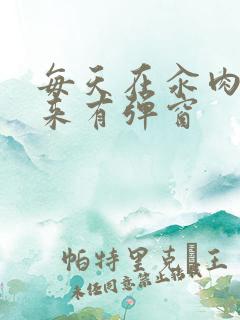 每天在汆肉中醒来有弹窗