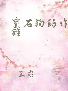 宝石狗的作者是谁