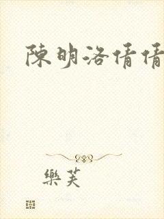 陈明洛倩倩小说