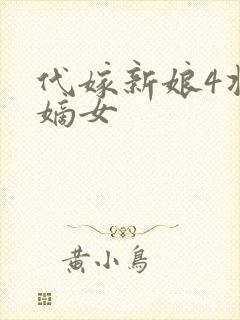 代嫁新娘4将门嫡女