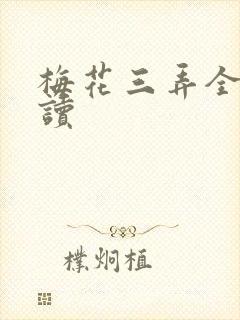 梅花三弄全文阅读