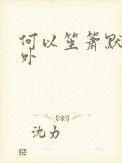 何以笙箫默新番外