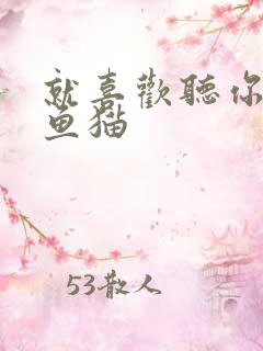 就喜欢听你叫烤鱼猫