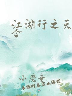 江湖行之天作之合