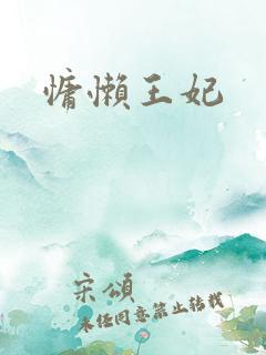 慵懒王妃