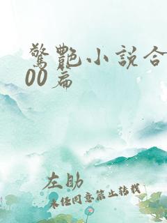 惊艳小说合集500篇