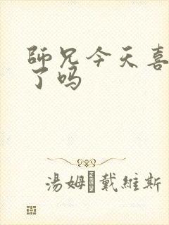 师兄今天喜欢我了吗