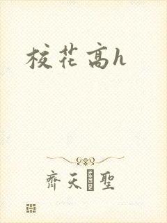 校花高h