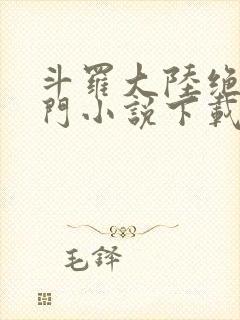 斗罗大陆绝世唐门小说下载