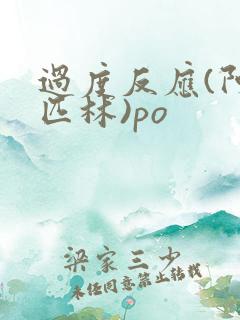 过度反应(阿司匹林)po