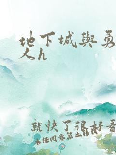 地下城与勇士同人h