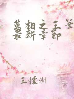 万相之王笔趣阁最新章节