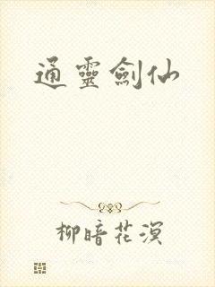 通灵剑仙