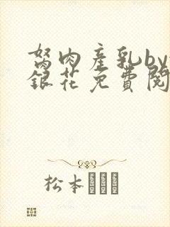 胬肉产乳by金银花免费阅读