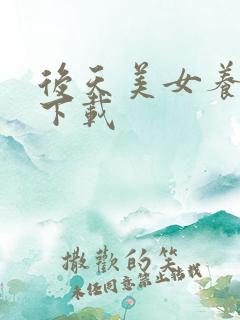 后天美女养成记下载