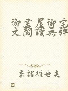 御书屋御宅屋全文阅读无弹窗