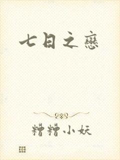 七日之恋