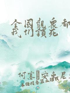 全国观众都盼着我们锁死