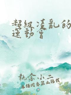 超级凌乱的校园运动会