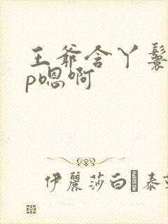 王爷含丫鬟乳3p嗯啊