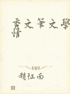 秀文笔文学网心情
