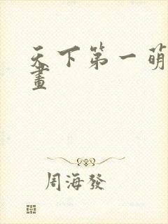 天下第一萌夫漫画