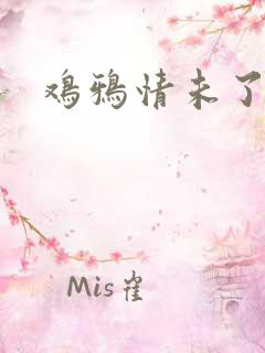鸡鸦情未了