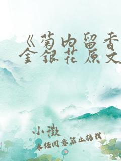 《菊内留香》 金银花原文阅读