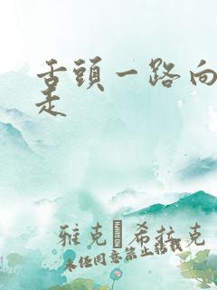 舌头一路向下游走