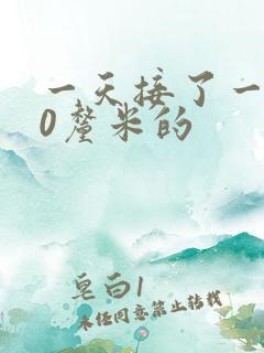 一天接了一个30厘米的