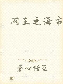 网王之海市蜃楼