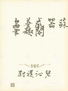 名养成器苏沫沫笔趣阁