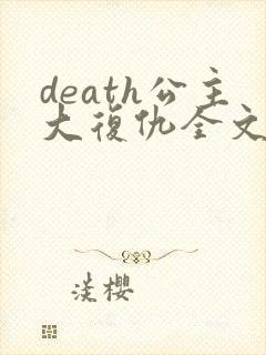 death公主大复仇全文免费阅读