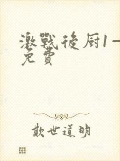 激战后厨1—5免费