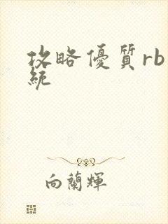 攻略优质rb系统