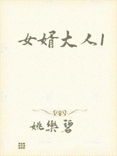 女婿大人1