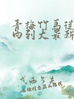 青梅竹马从小被肉到大最新章节