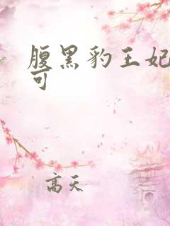 腹黑豹王妃孕不可