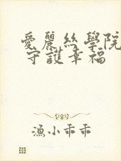 爱丽丝学院同人 守护幸福