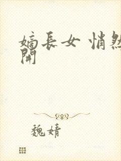 嫡长女 悄然花开