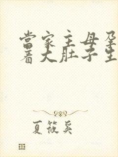 当家主母孕妇挺着大肚子生产