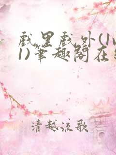 戏里戏外(1v1)笔趣阁在线阅读