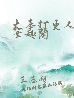 大奉打更人免费笔趣阁