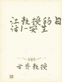 江教授的日常生活1-安生