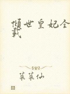 倾世皇妃全集下载