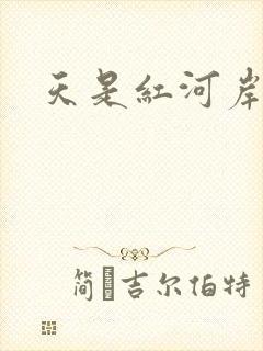 天是红河岸小说