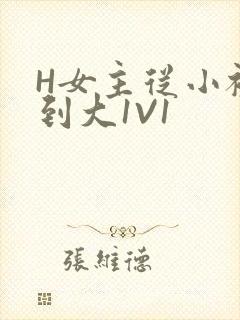 H女主从小被C到大1V1