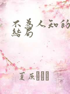 不为人知的触碰结局